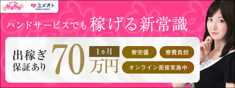 みるみるの即日体験入店OK求人