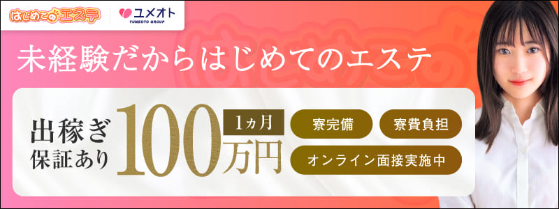 はじめてのエステ新橋の即日体験入店OK求人