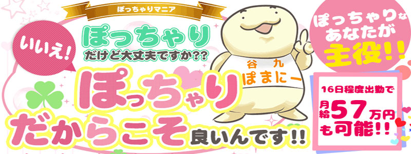 大阪ぽっちゃりマニア谷九店の即日体験入店OK求人