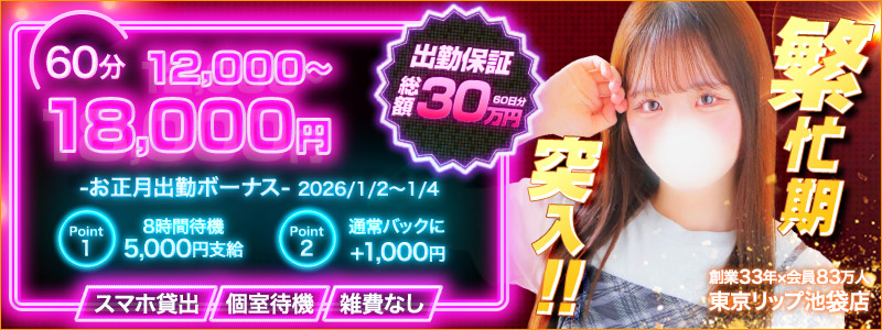 東京ﾘｯﾌﾟ池袋店