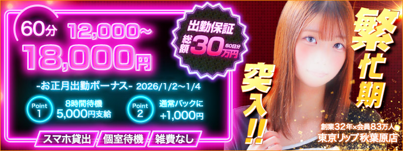 東京ﾘｯﾌﾟ秋葉原店