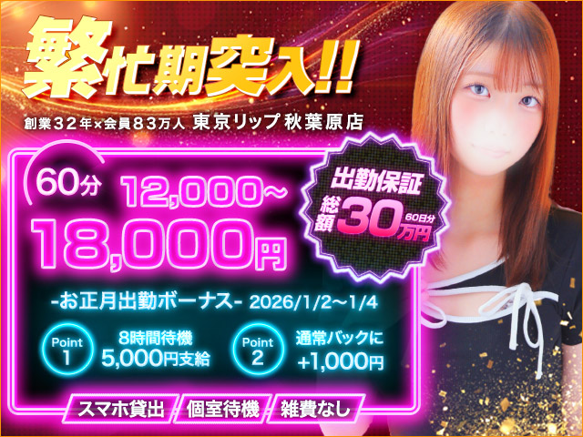 東京ﾘｯﾌﾟ秋葉原店の求人