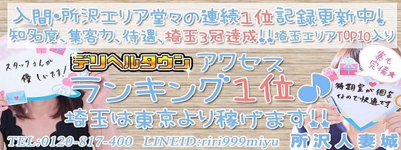所沢人妻城の即日体験入店OK求人