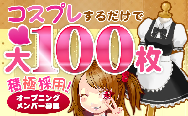 カワイイ衣装でお仕事できちゃう！