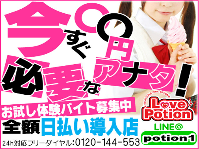 LOVE POTIONの求人