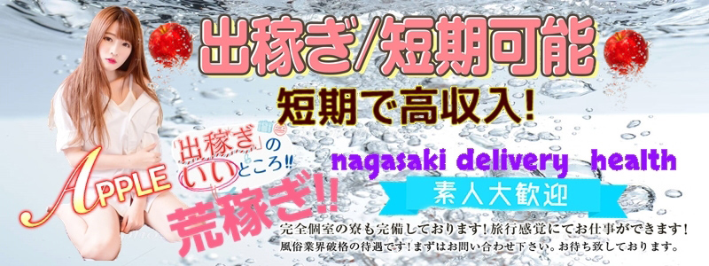 アップルの即日体験入店OK求人