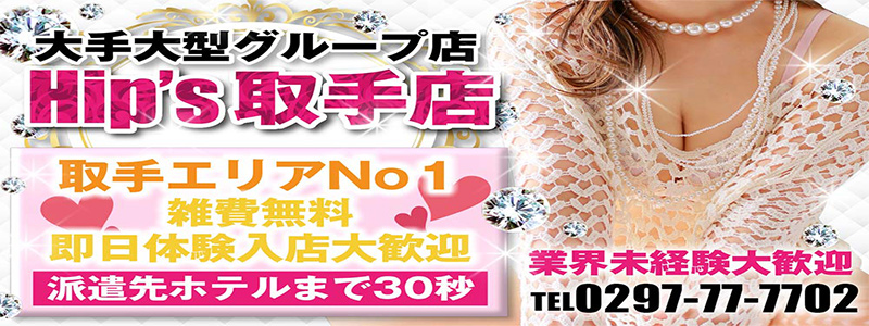 素人妻御奉仕倶楽部Hip's取手の求人情報