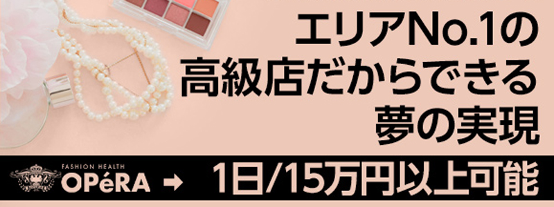 OPERAの即日体験入店OK求人