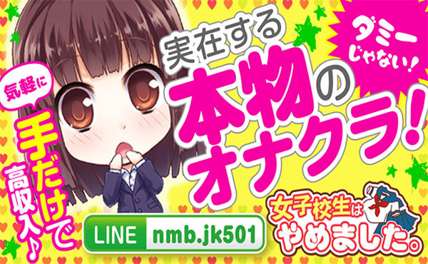 難波女子高生やめました！！ 求人注目ポイント