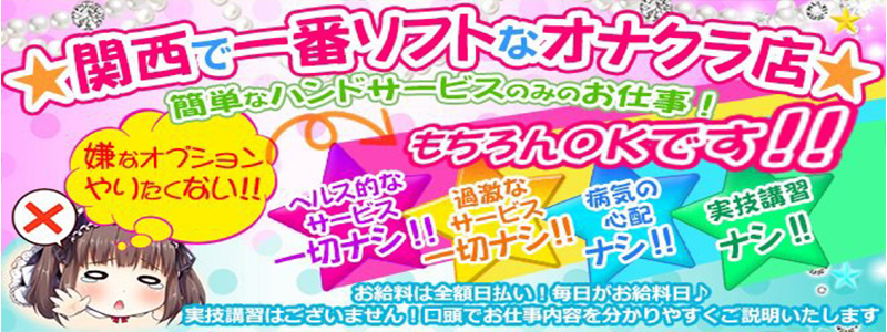 難波女子高生やめました！！の即日体験入店OK求人