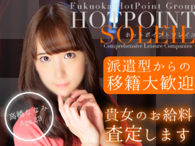 ホットポイントソレイユの求人
