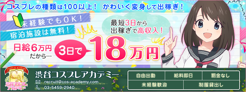渋谷コスプレアカデミーの即日体験入店OK求人