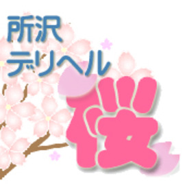 所沢デリヘル桜の店舗情報