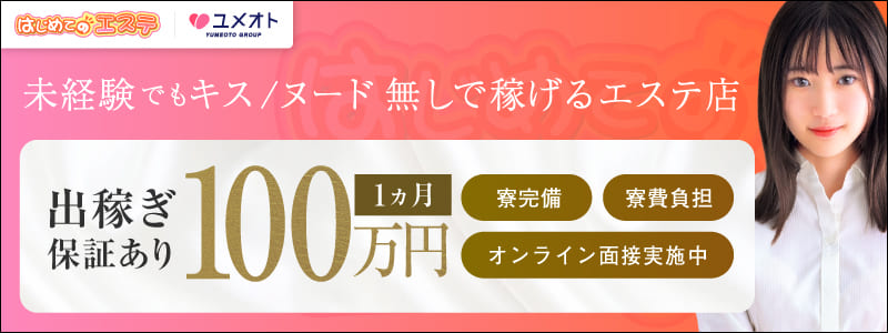 はじめてのエステ池袋の即日体験入店OK求人