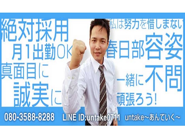春日部デリヘル　untakeの求人