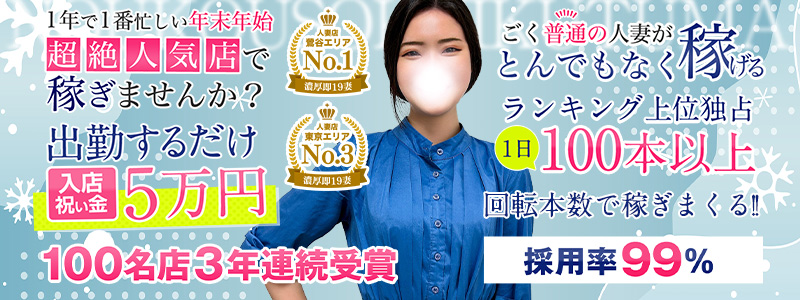 濃厚即19妻の求人情報