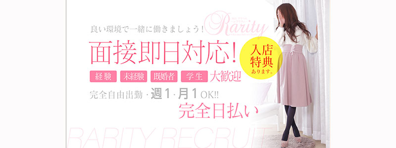 rarityの即日体験入店OK求人
