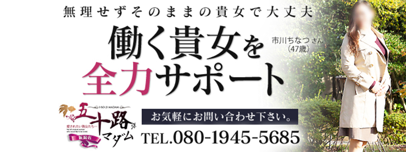 五十路マダム新潟店（カサブランカグループ）の即日体験入店OK求人