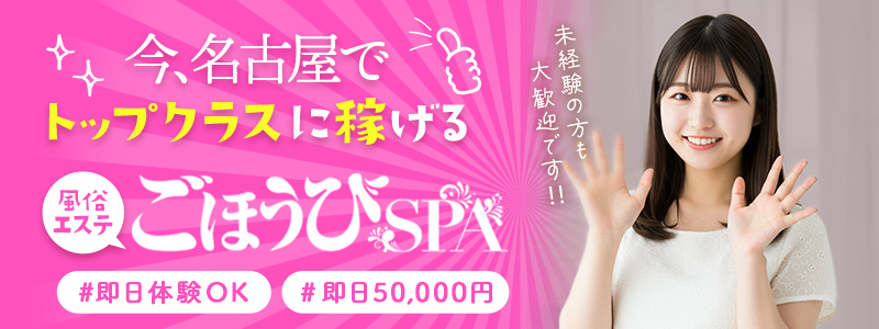 ごほうびSPA名古屋店の即日体験入店OK求人
