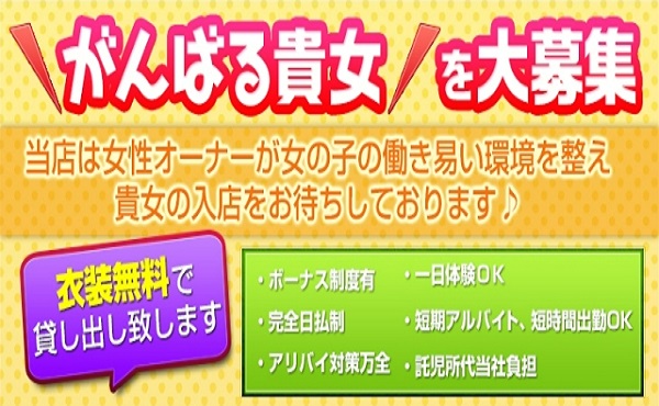 10日間　応援キャンペーン　 体験入店保証制度実施