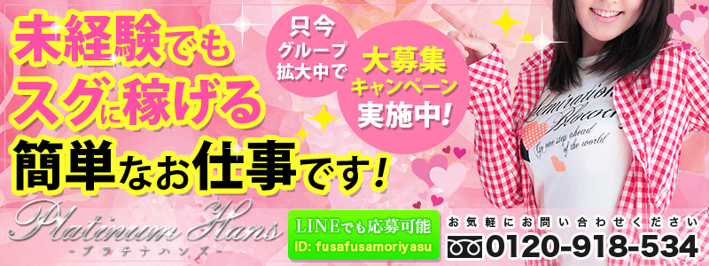 プラチナハンズの即日体験入店OK求人