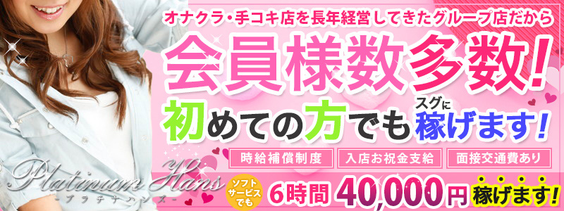 プラチナハンズの即日体験入店OK求人