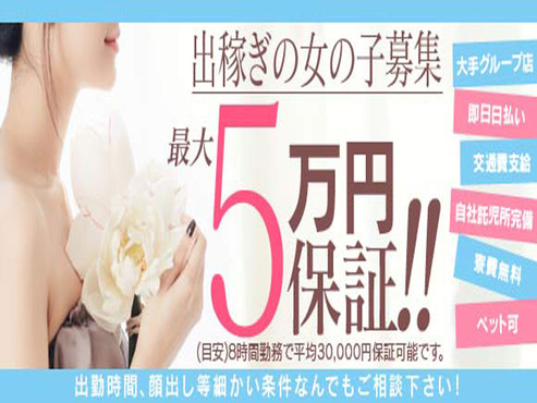 1日最大5万円保証！！！