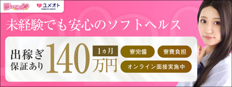 横浜夢見る乙女の即日体験入店OK求人