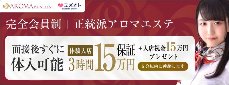 横浜アロマプリンセスの即日体験入店OK求人