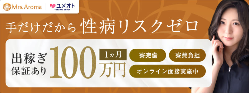横浜ミセスアロマの出稼ぎ求人