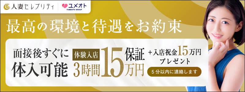 新横浜人妻セレブリティの即日体験入店OK求人