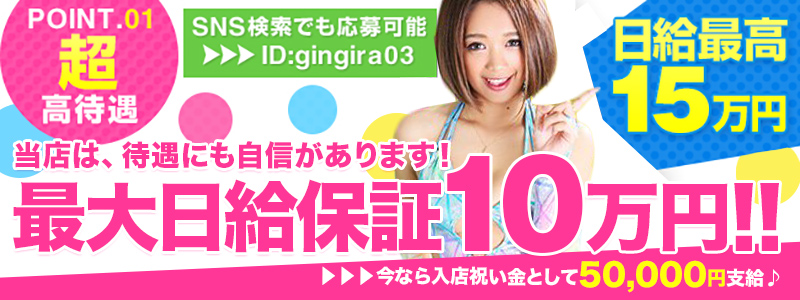 GINGIRA☆TOKYO～ギンギラ東京～の即日体験入店OK求人