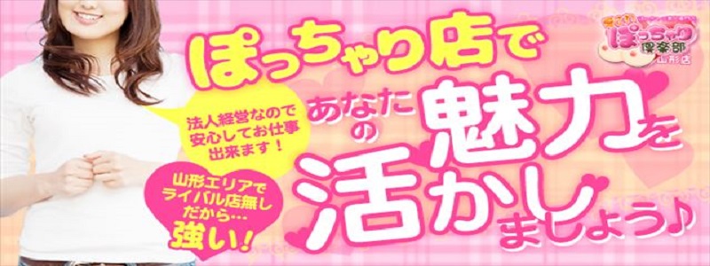 ぽっちゃり素人専門店　愛されぽっちゃり倶楽部　酒田・鶴岡・庄内店の即日体験入店OK求人