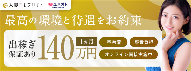 東京人妻セレブリティの即日体験入店OK求人