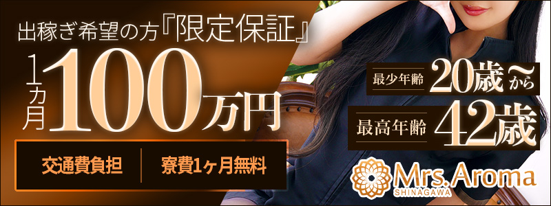 品川ミセスアロマの即日体験入店OK求人