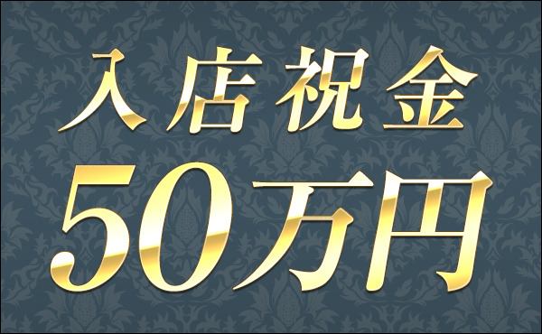 【全員進呈】入店ボーナス50万円