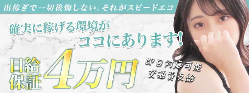 スピードエコ京橋店の即日体験入店OK求人