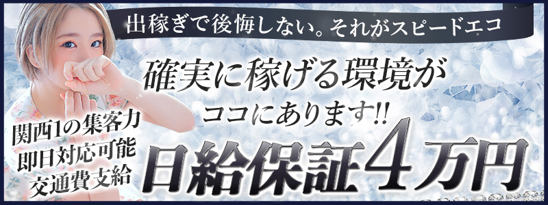 スピードエコ難波店の即日体験入店OK求人