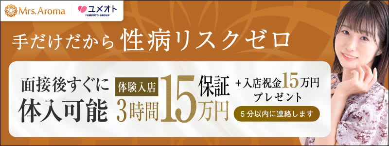 上野ミセスアロマの即日体験入店OK求人