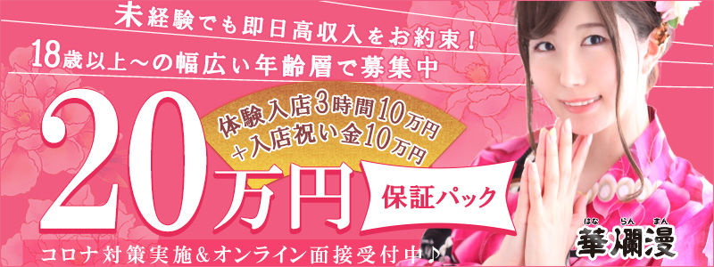 池袋華爛漫の即日体験入店OK求人