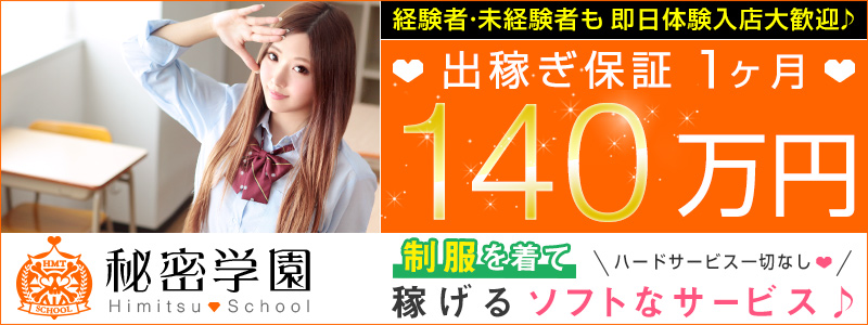秘密学園 池袋校の即日体験入店OK求人