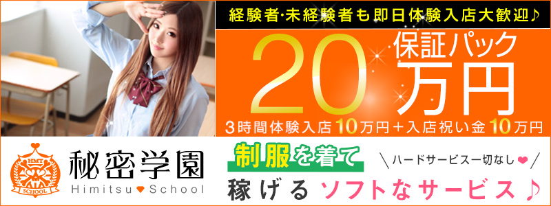 秘密学園 池袋校の即日体験入店OK求人