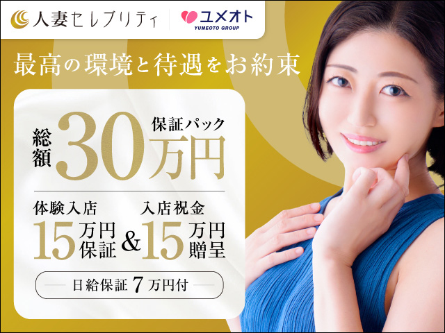  西船橋人妻セレブリティの求人