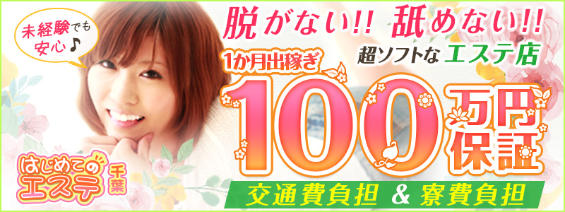 千葉はじめてのエステの即日体験入店OK求人