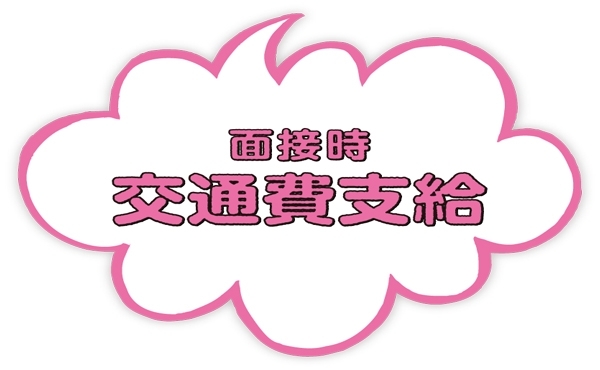 面接交通費支給します