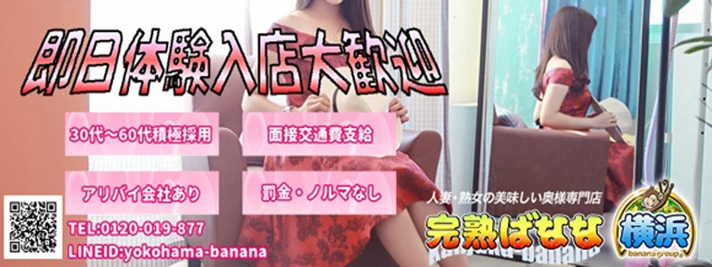 完熟ばなな横浜の即日体験入店OK求人