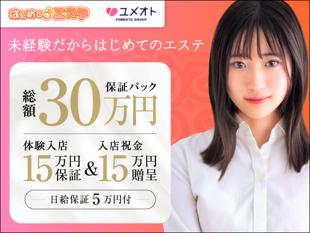 錦糸町はじめてのエステの求人