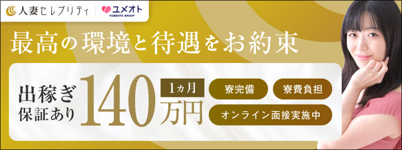 錦糸町人妻セレブリティの即日体験入店OK求人