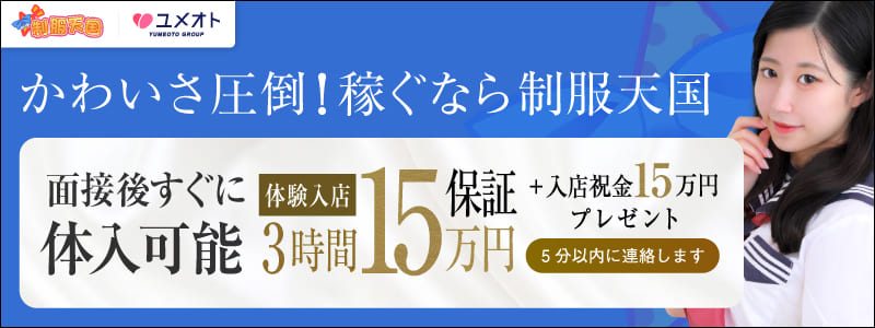 渋谷制服天国の即日体験入店OK求人