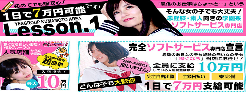 イエスグループLesson1.熊本校の即日体験入店OK求人